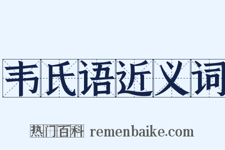 韦氏语近义词是什么意思的图片